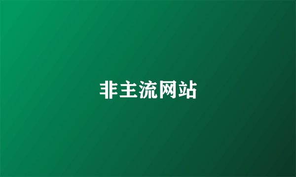 非主流网站