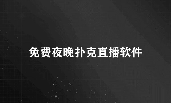 免费夜晚扑克直播软件