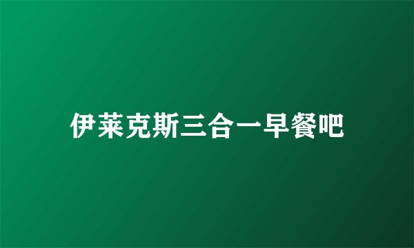 伊莱克斯三合一早餐吧