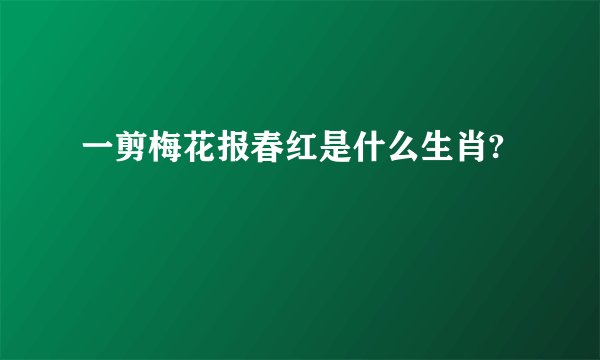 一剪梅花报春红是什么生肖?