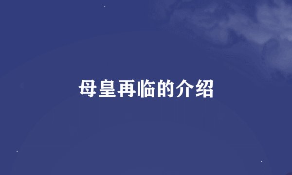母皇再临的介绍