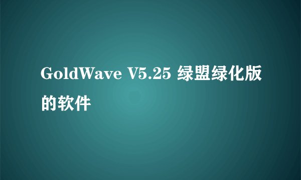 GoldWave V5.25 绿盟绿化版的软件
