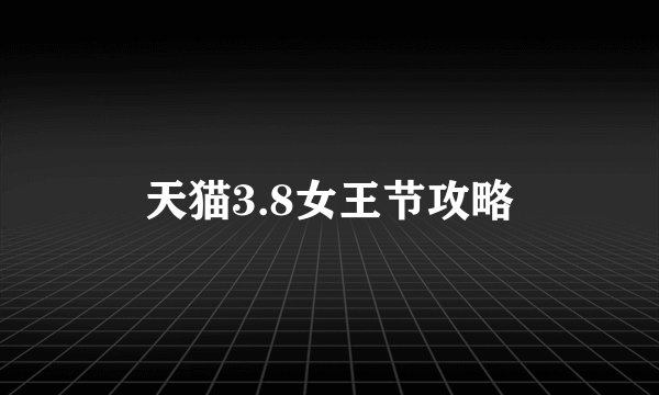 天猫3.8女王节攻略