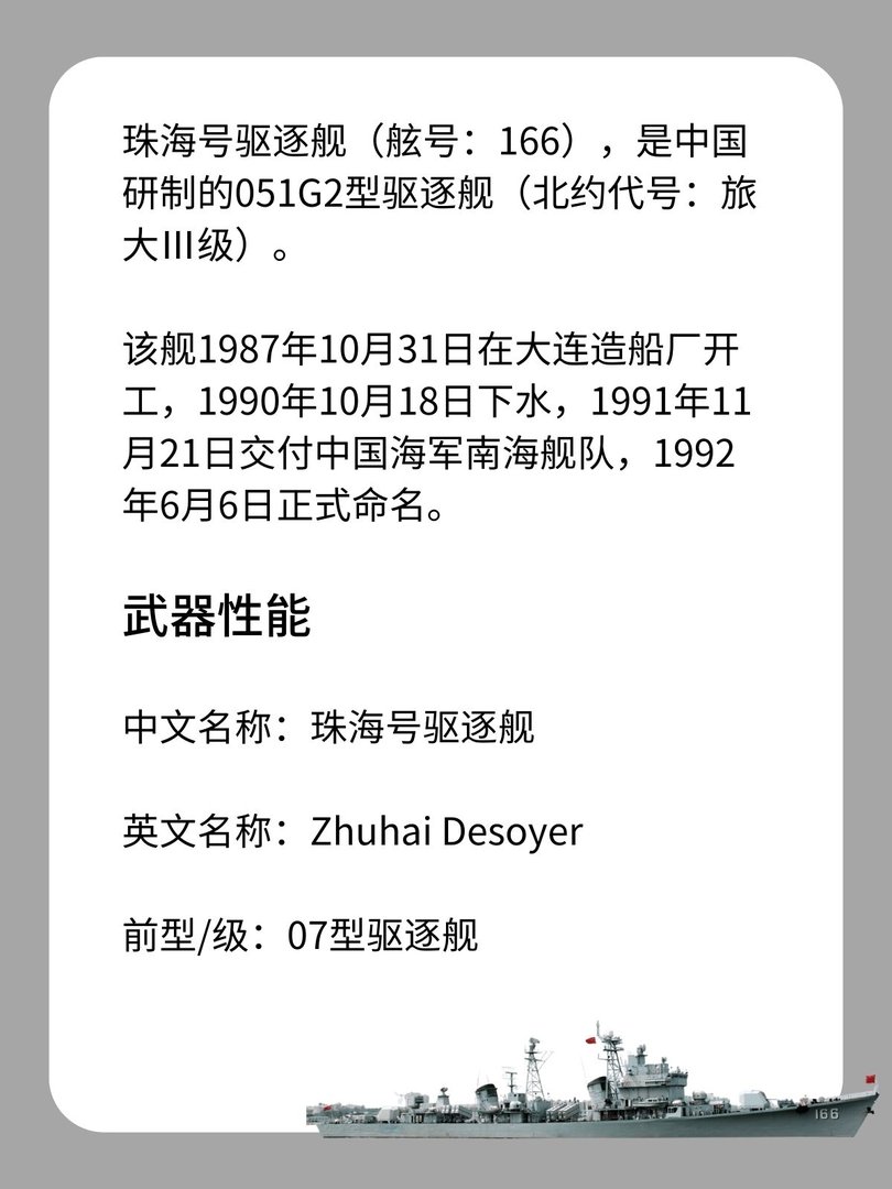 珠海号驱逐舰