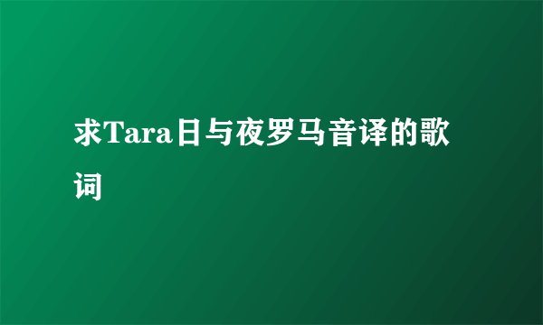 求Tara日与夜罗马音译的歌词