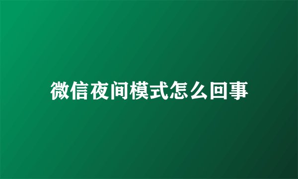 微信夜间模式怎么回事
