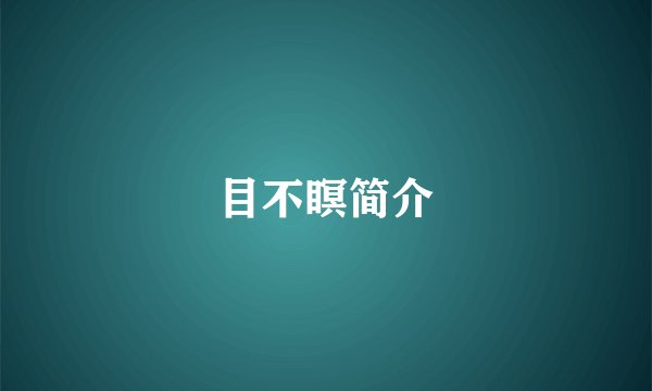 目不瞑简介