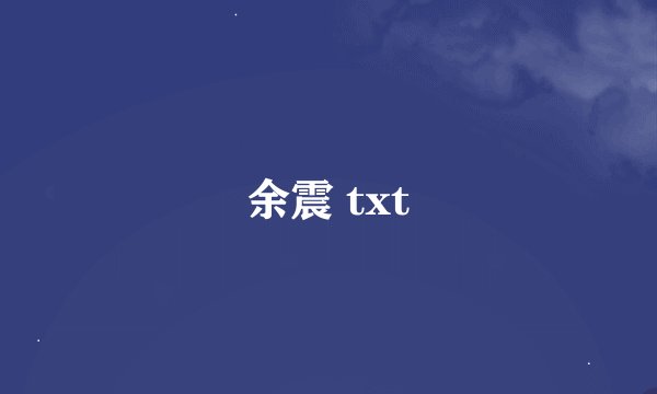 余震 txt