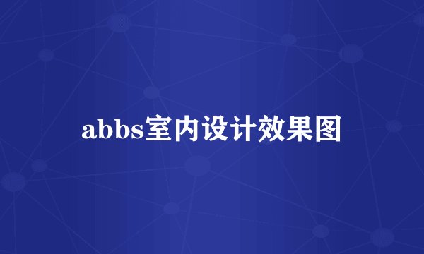 abbs室内设计效果图