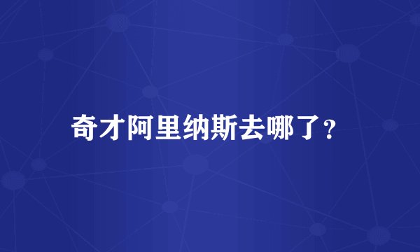 奇才阿里纳斯去哪了？