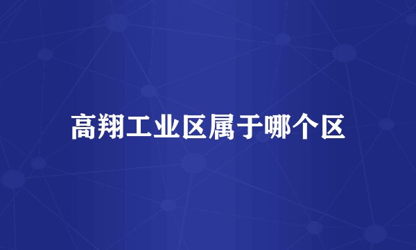 高翔工业区属于哪个区