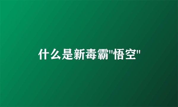 什么是新毒霸
