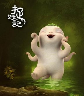 米古吧.他古吧.奴古吧……捉妖记里的歌词。求问是什么歌？