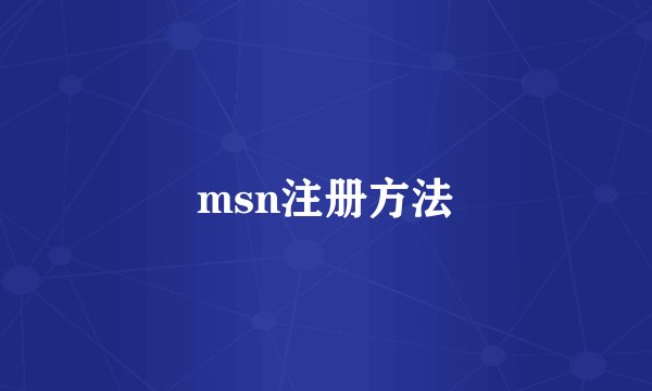msn注册方法