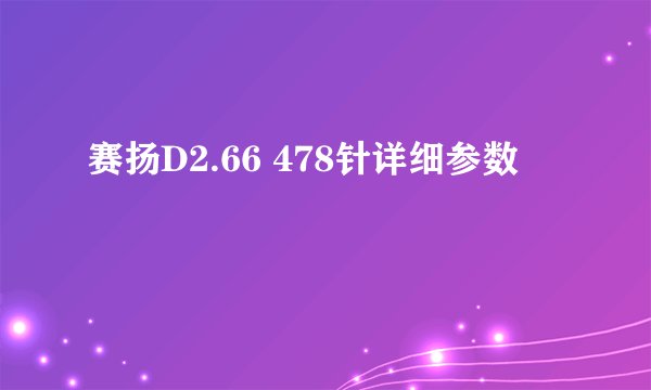 赛扬D2.66 478针详细参数
