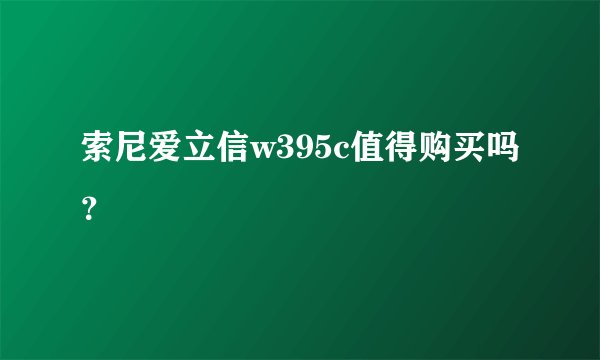 索尼爱立信w395c值得购买吗？