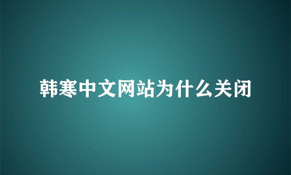 韩寒中文网站为什么关闭