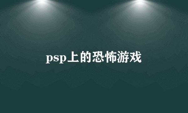 psp上的恐怖游戏
