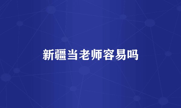 新疆当老师容易吗
