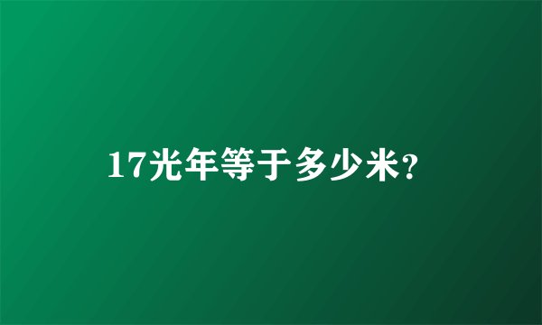 17光年等于多少米？