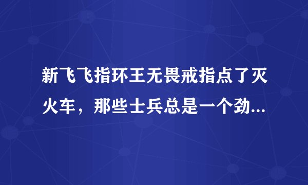 新飞飞指环王无畏戒指点了灭火车，那些士兵总是一个劲得杀怪,最后总是失败，为什么啊