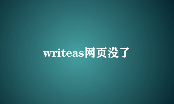 writeas网页没了