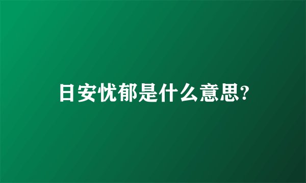 日安忧郁是什么意思?