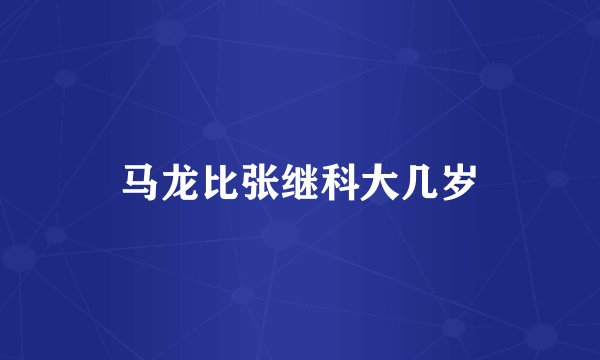 马龙比张继科大几岁