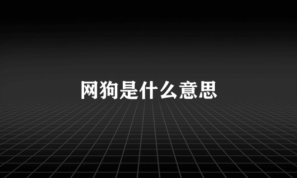 网狗是什么意思