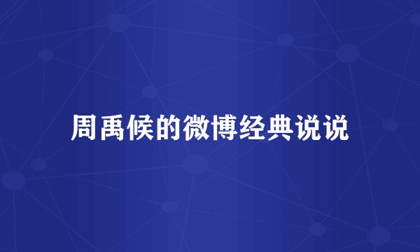 周禹候的微博经典说说