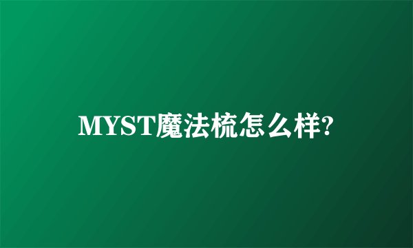 MYST魔法梳怎么样?