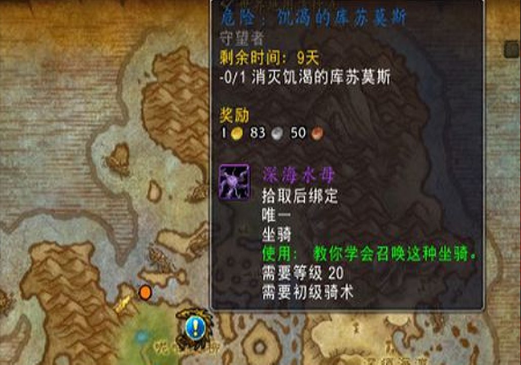 魔兽7.0危险饥饿的库苏莫斯在哪接 宠物水母坐骑任务怎么触发