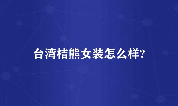 台湾桔熊女装怎么样?