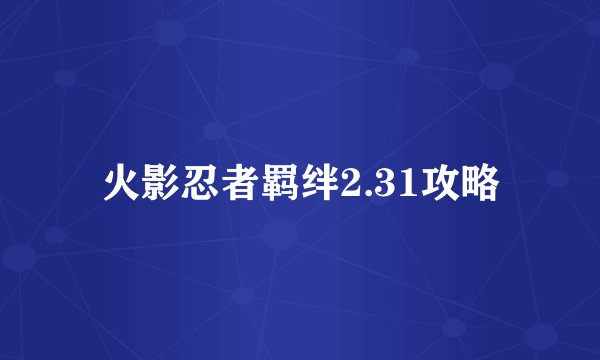 火影忍者羁绊2.31攻略