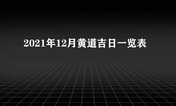2021年12月黄道吉日一览表
