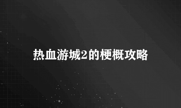 热血游城2的梗概攻略