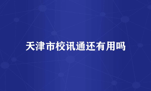 天津市校讯通还有用吗