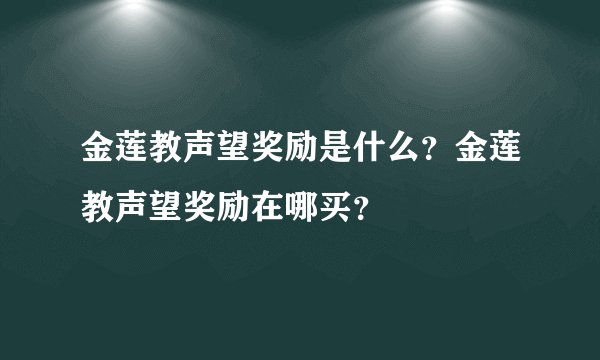 金莲教声望奖励是什么？金莲教声望奖励在哪买？