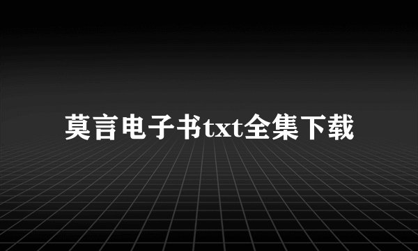 莫言电子书txt全集下载