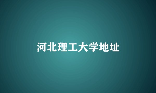 河北理工大学地址