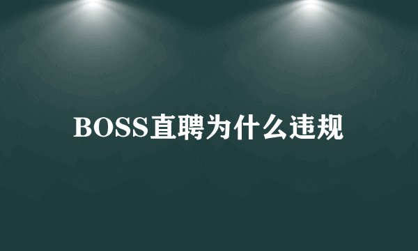 BOSS直聘为什么违规