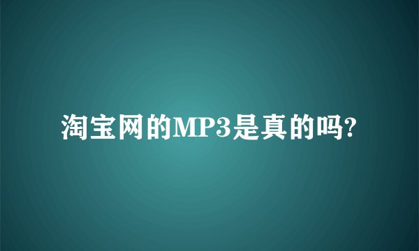淘宝网的MP3是真的吗?