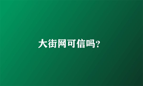 大街网可信吗？