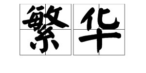 “繁华”的近义词和反义词是什么？