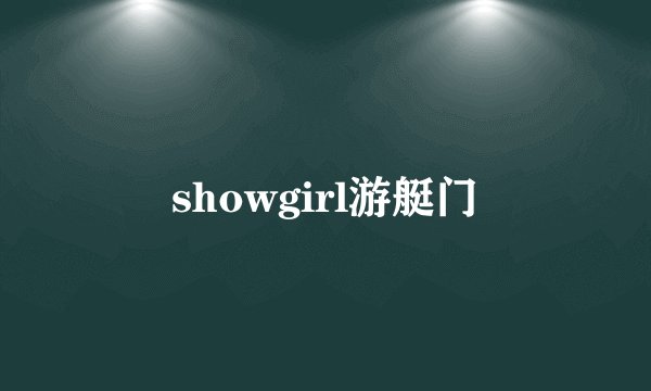 showgirl游艇门