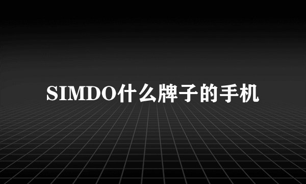 SIMDO什么牌子的手机