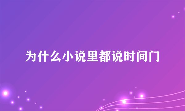 为什么小说里都说时间门