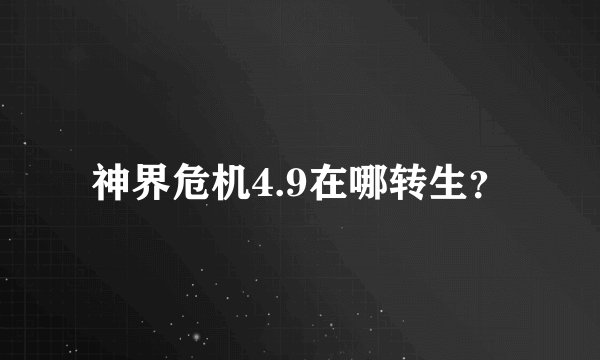 神界危机4.9在哪转生？