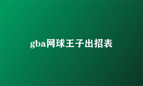 gba网球王子出招表