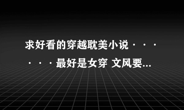 求好看的穿越耽美小说······最好是女穿 文风要轻松搞笑一些的